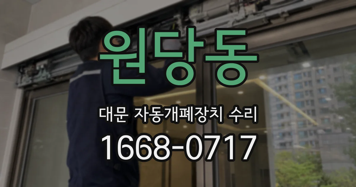 원당동 대문 자동개폐장치 수리