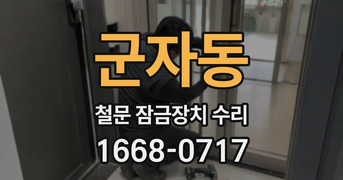 군자동 철문 잠금장치 수리