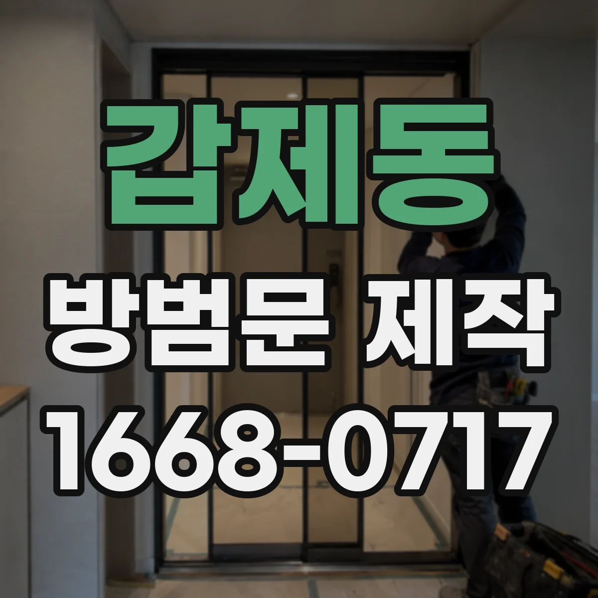 갑제동 방범문 제작
