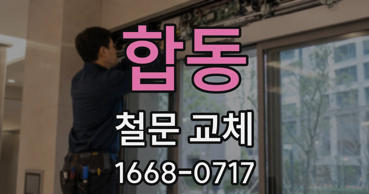 합동 철문 교체