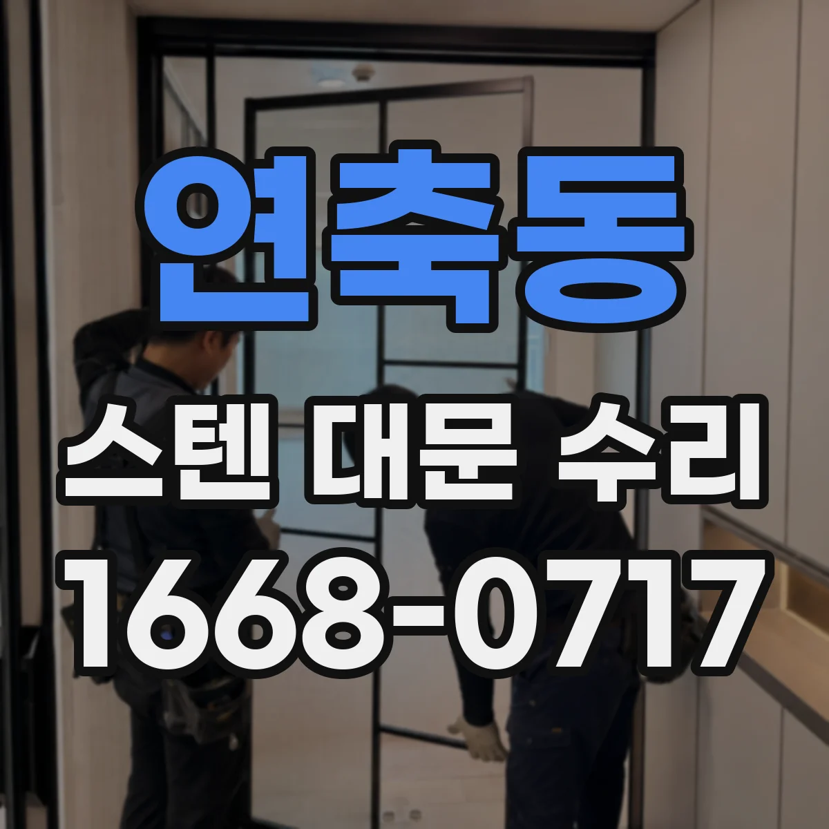 연축동 스텐 대문 수리