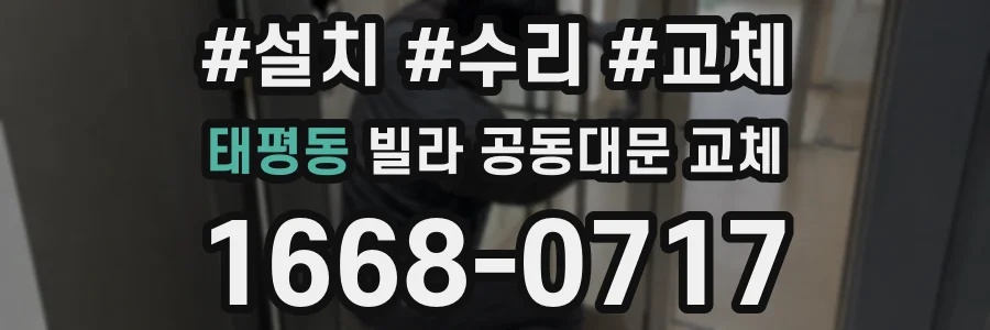 태평동 빌라 공동대문 교체
