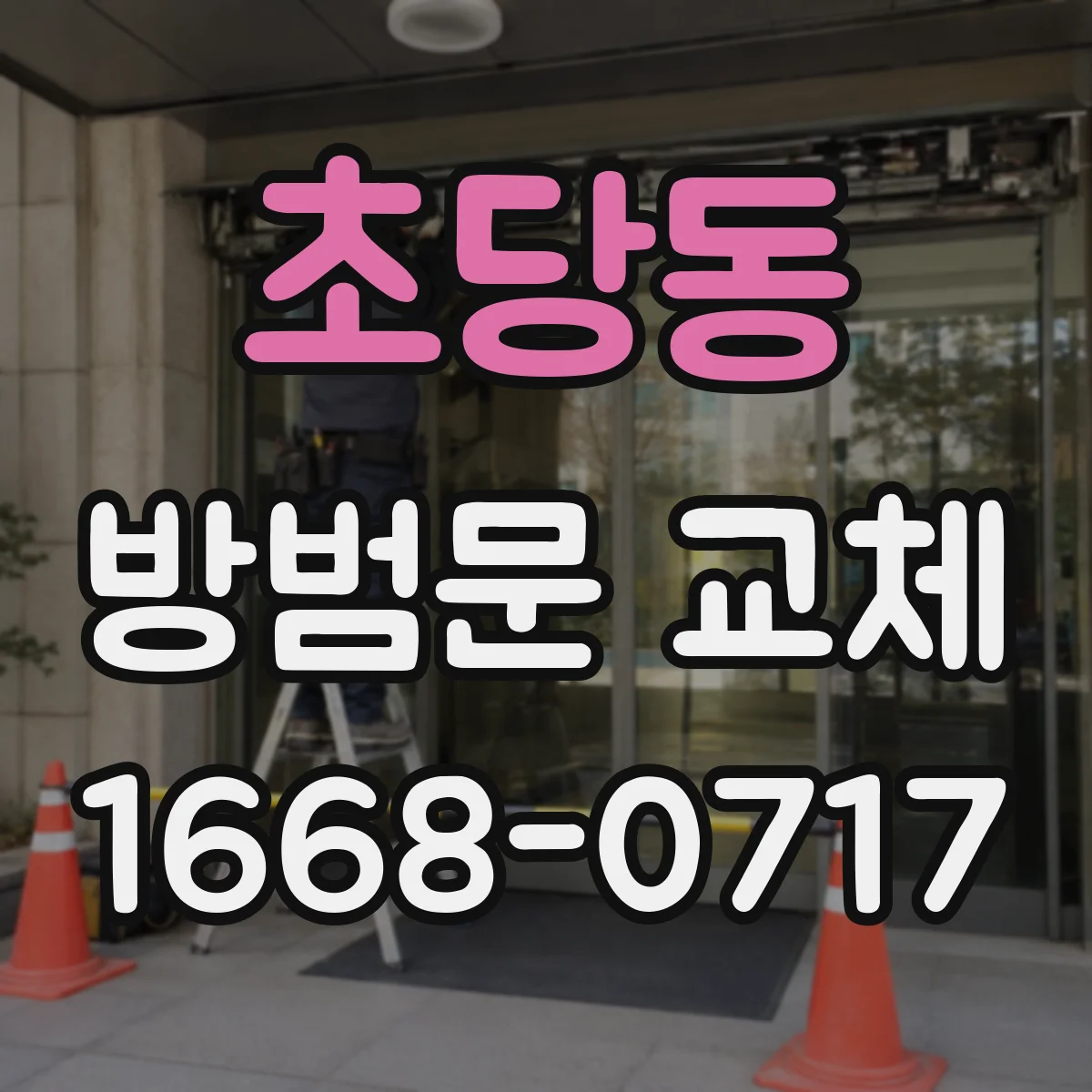초당동 방범문 교체