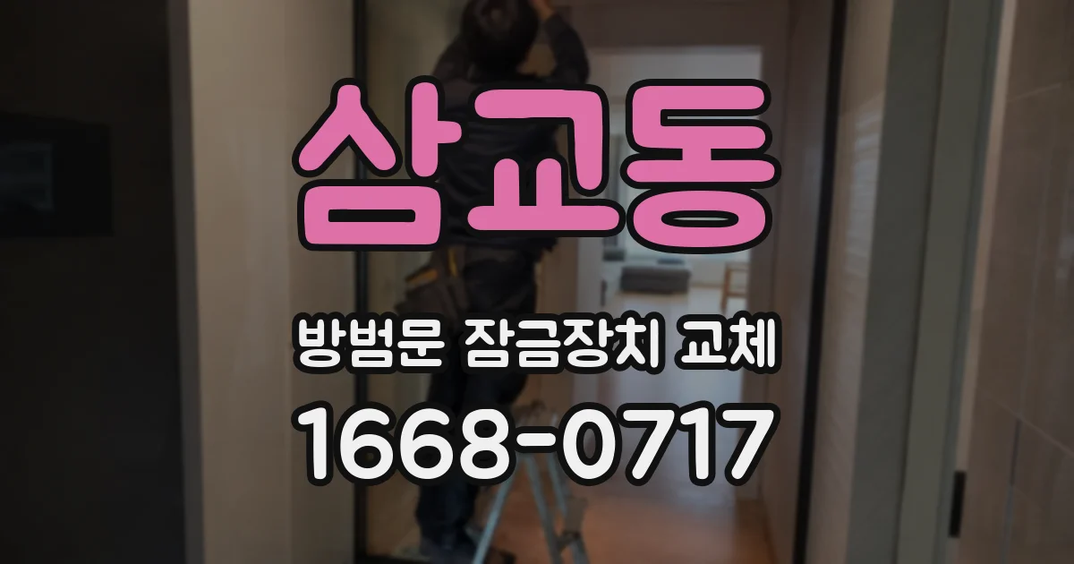 삼교동 방범문 잠금장치 교체