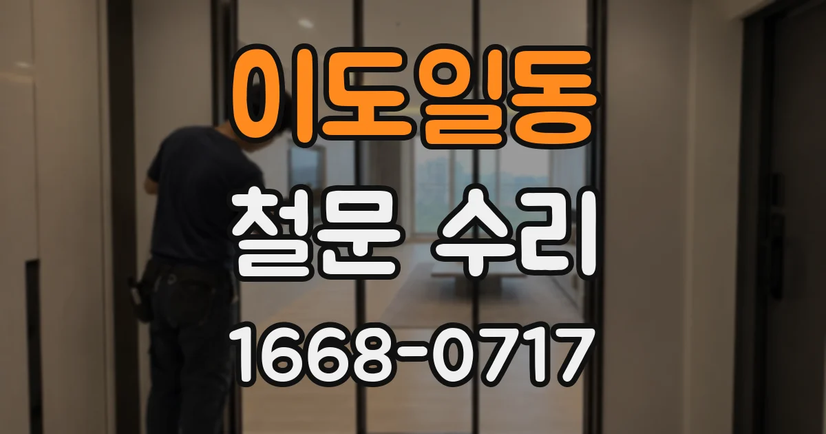이도일동 철문 수리