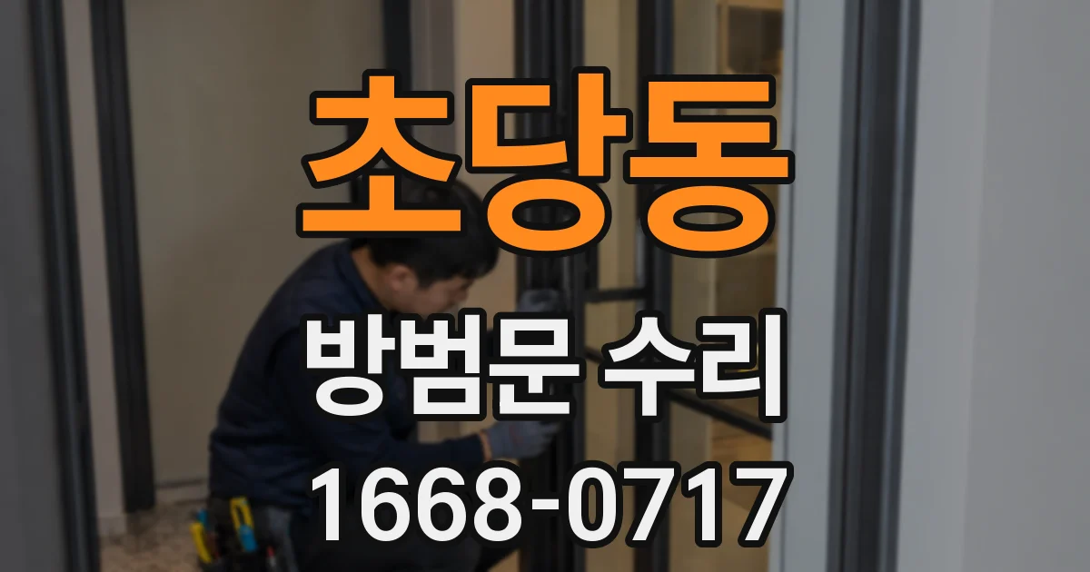 초당동 방범문 수리