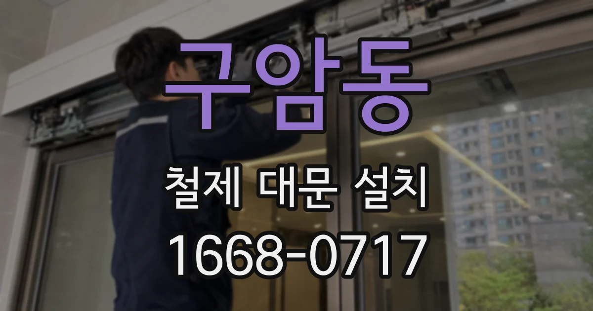 구암동 철제 대문 설치