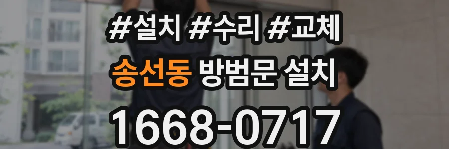 송선동 방범문 설치