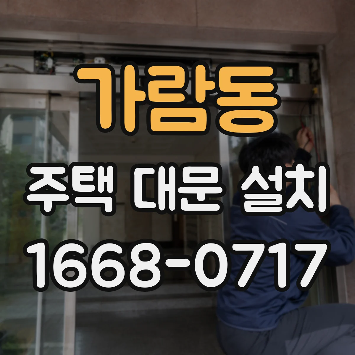 가람동 주택 대문 설치
