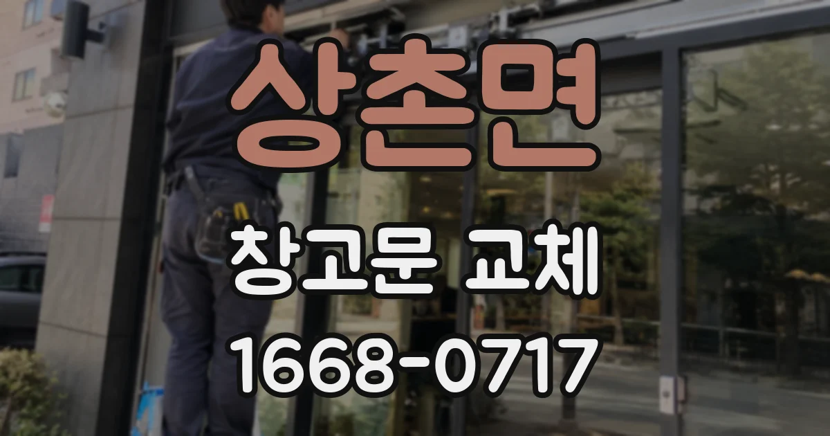 상촌면 창고문 교체