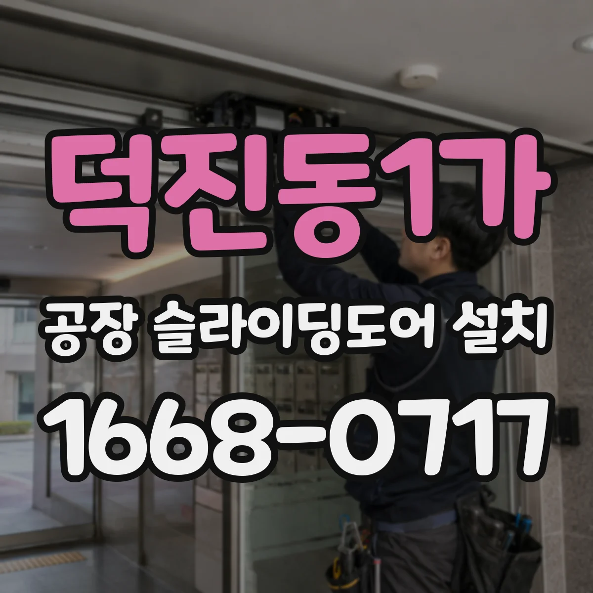 덕진동1가 공장 슬라이딩도어 설치