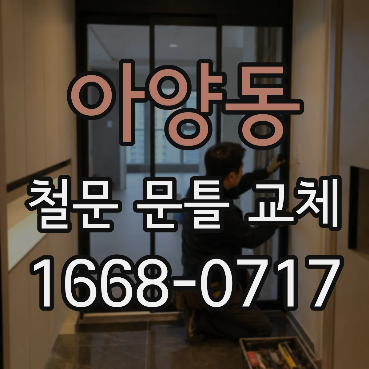 아양동 철문 문틀 교체