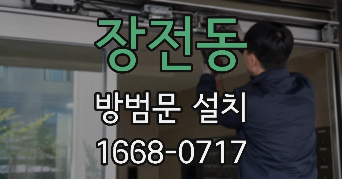 장전동 방범문 설치