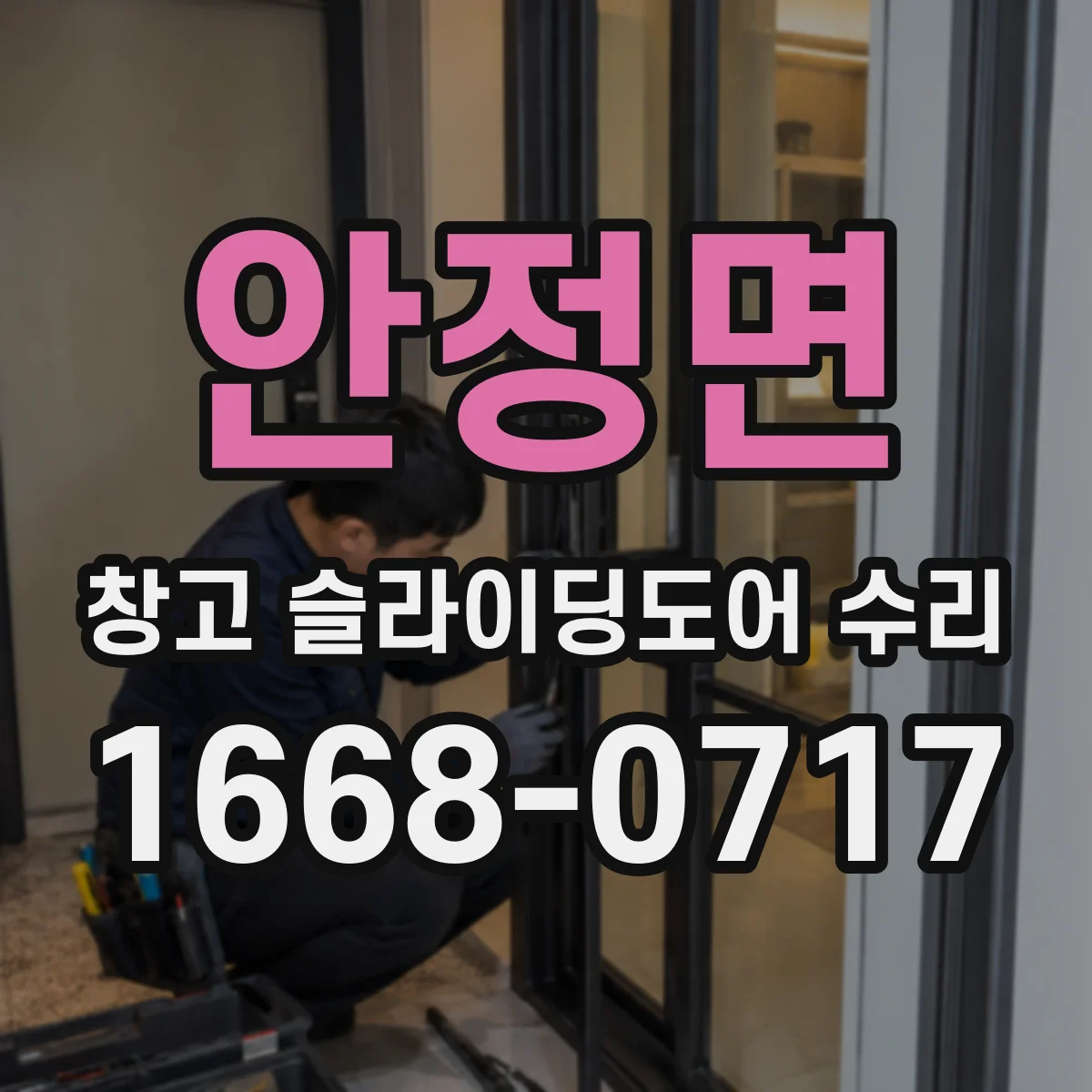 안정면 창고 슬라이딩도어 수리