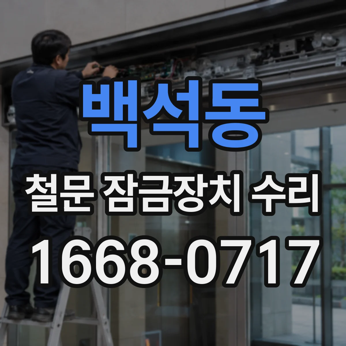 백석동 철문 잠금장치 수리