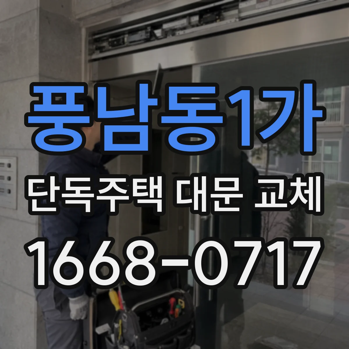 풍남동1가 단독주택 대문 교체