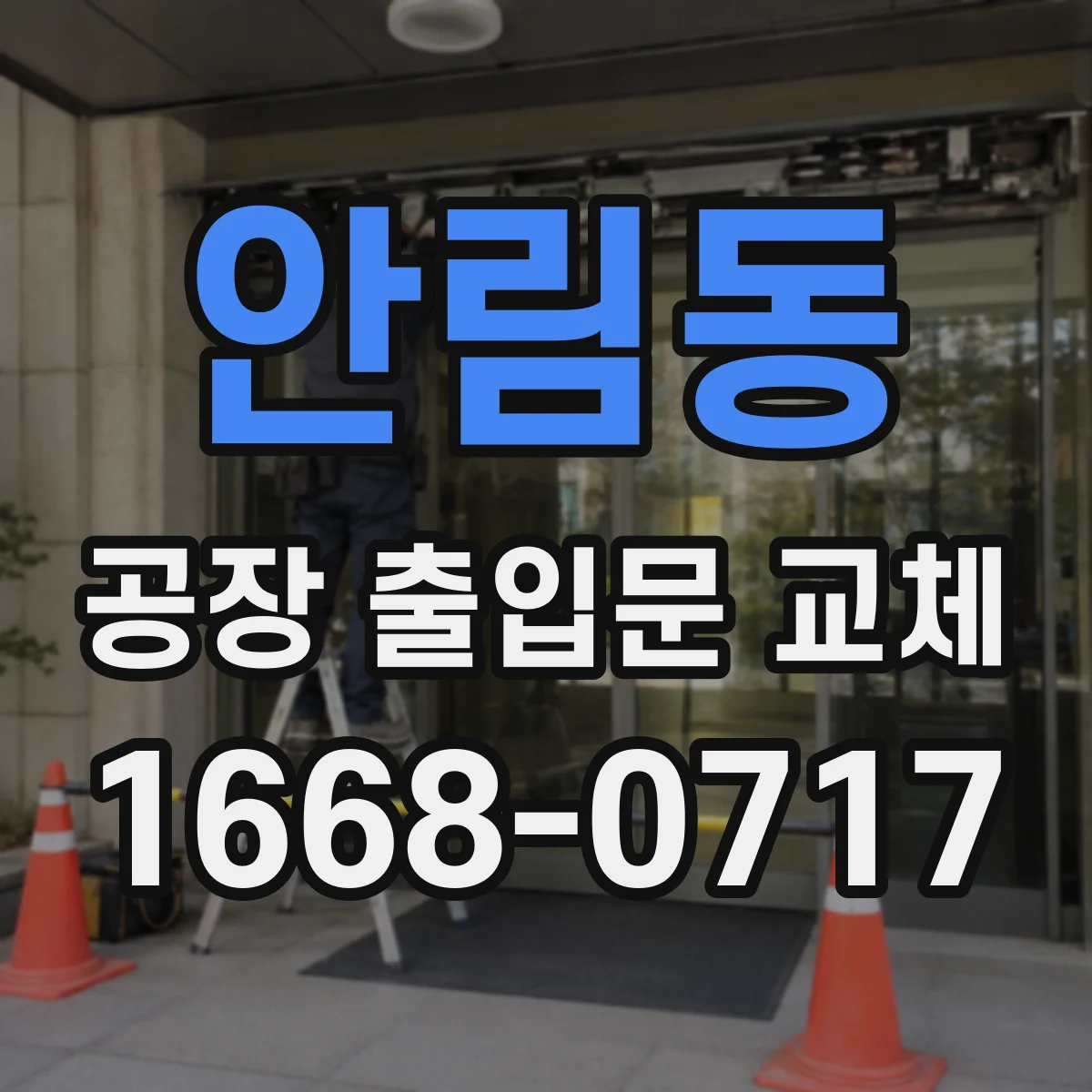 안림동 공장 출입문 교체