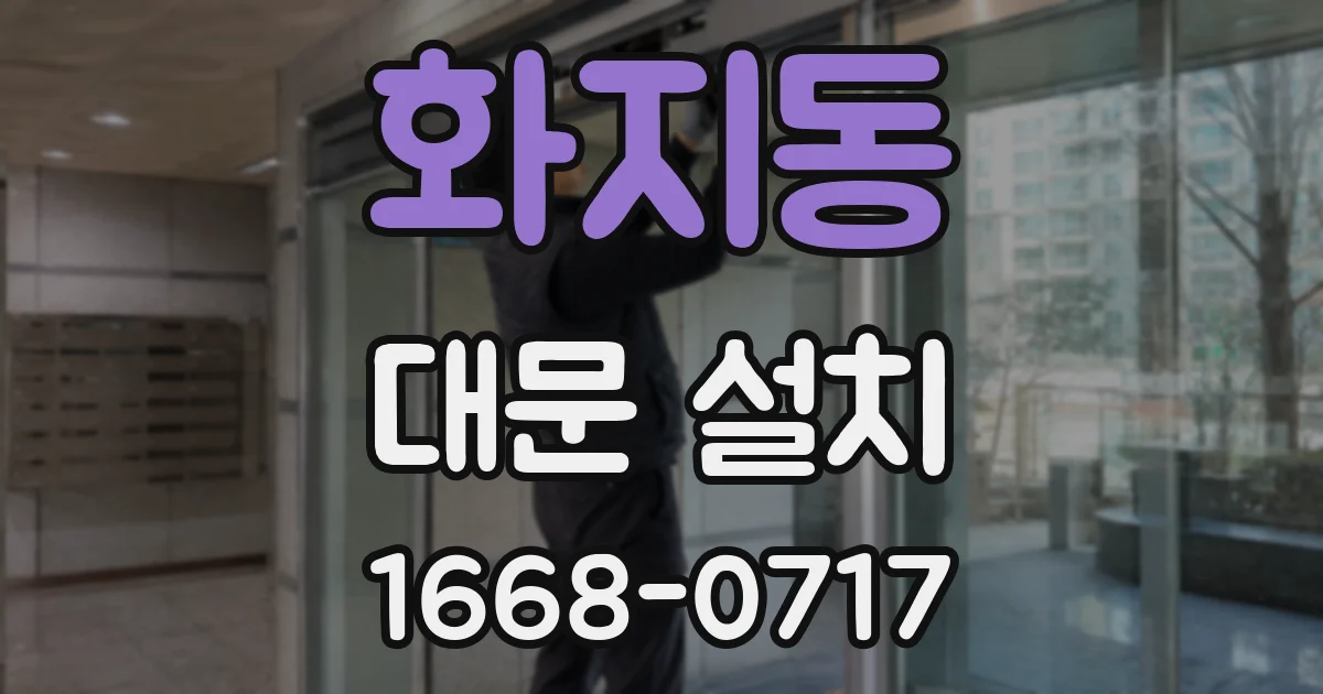 화지동 대문 설치