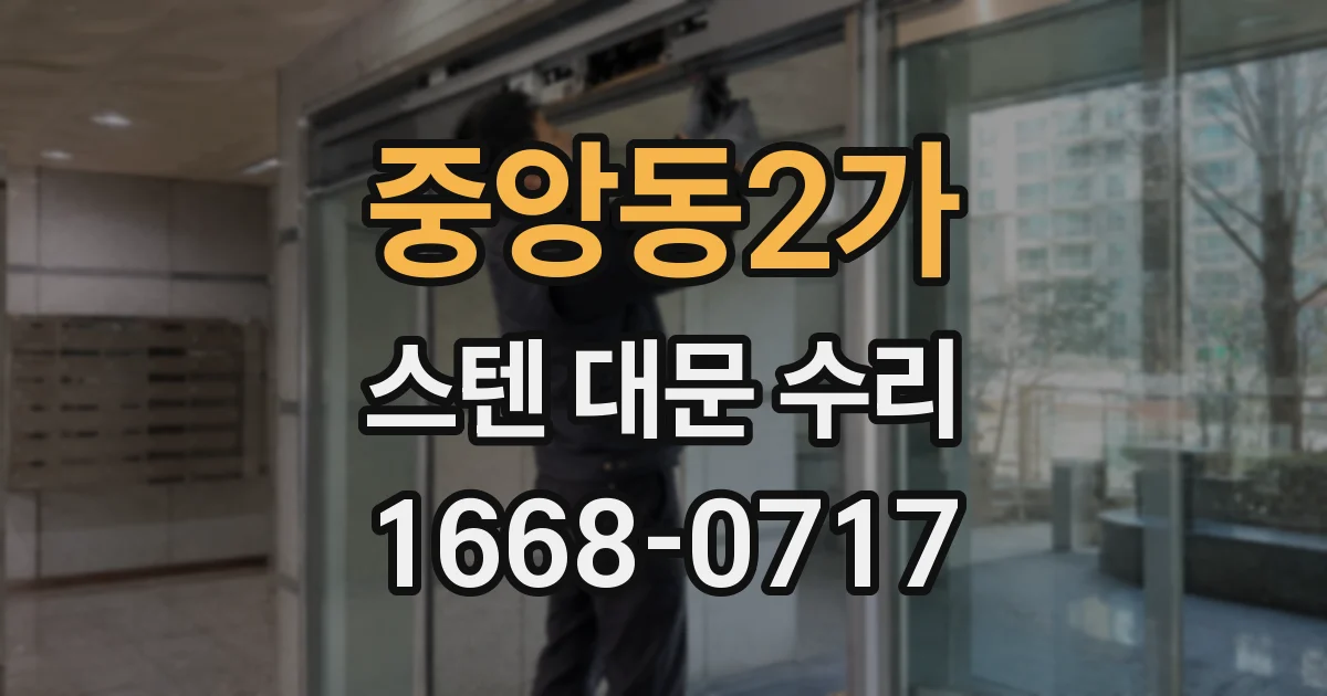 중앙동2가 스텐 대문 수리