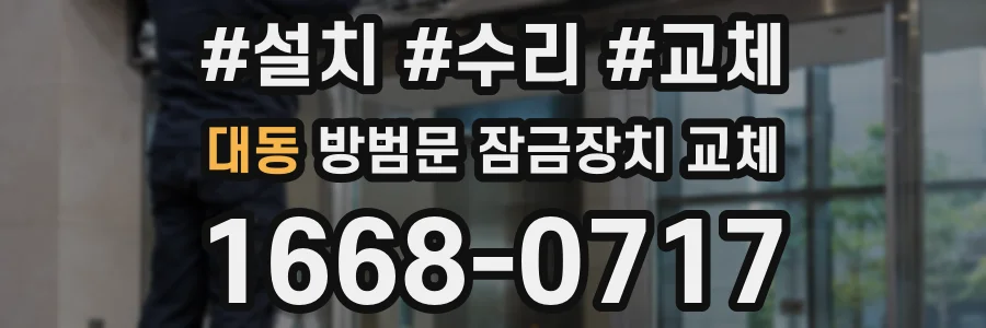 대동 방범문 잠금장치 교체