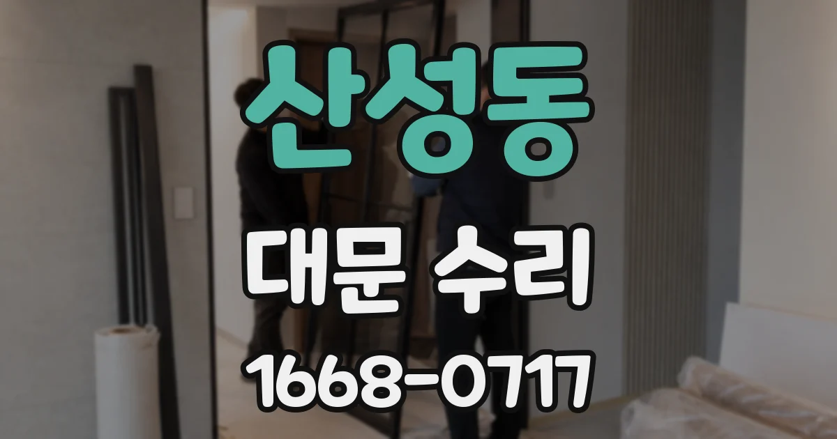 산성동 대문 수리