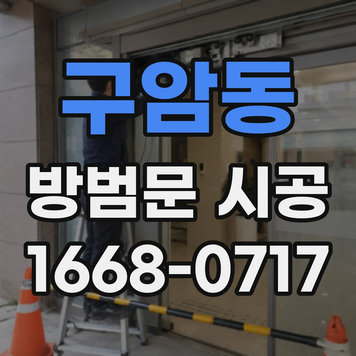 구암동 방범문 시공