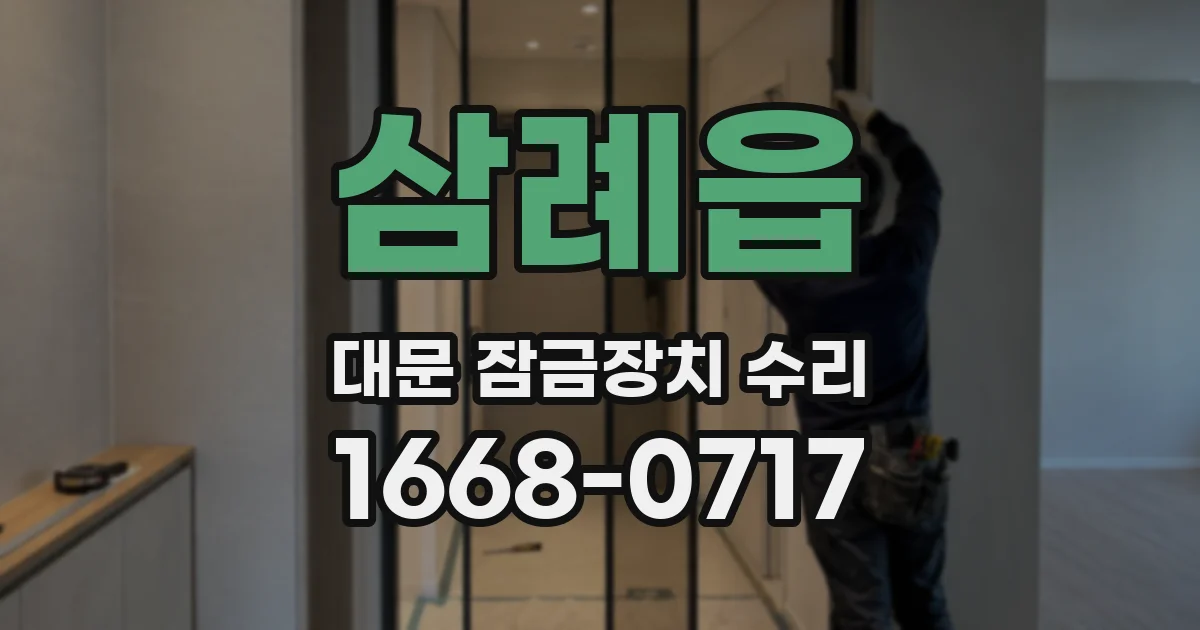 삼례읍 대문 잠금장치 수리