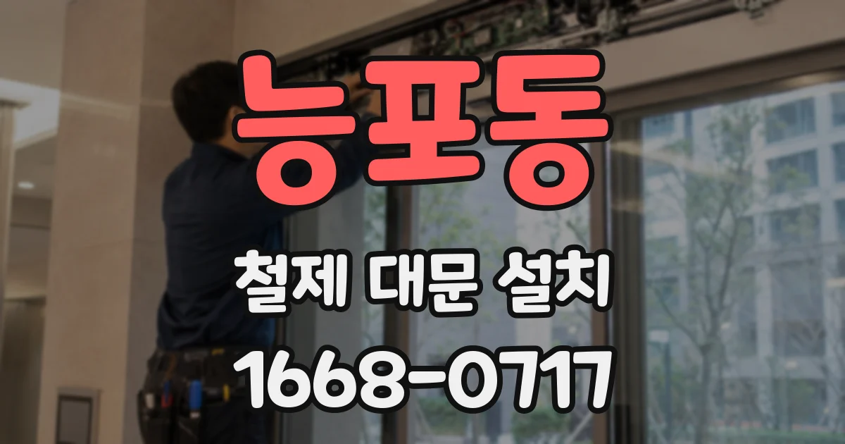 능포동 철제 대문 설치