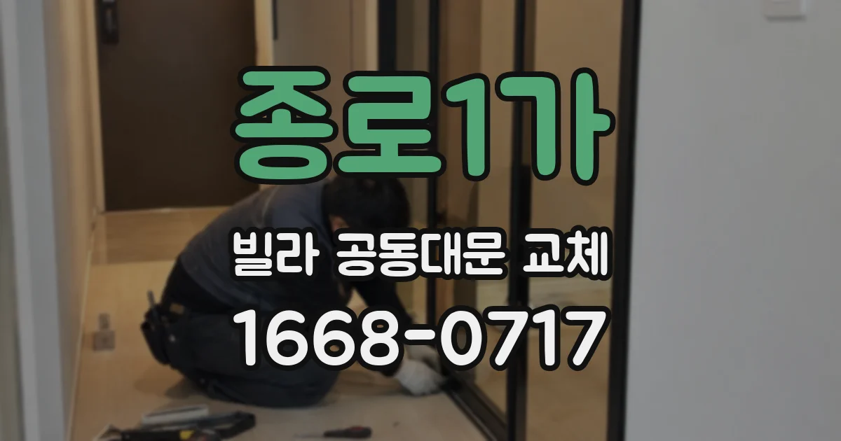 종로1가 빌라 공동대문 교체