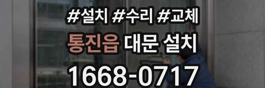 통진읍 대문 설치