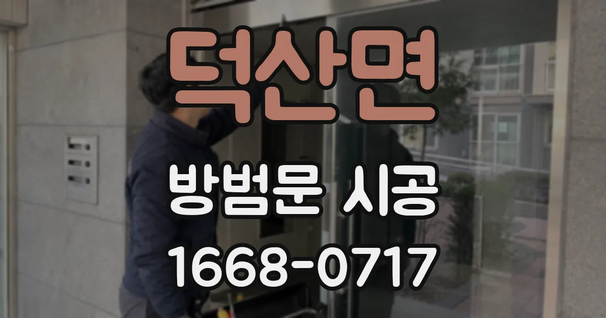 덕산면 방범문 시공