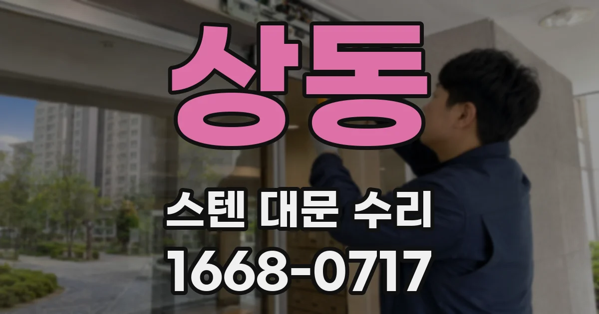 상동 스텐 대문 수리