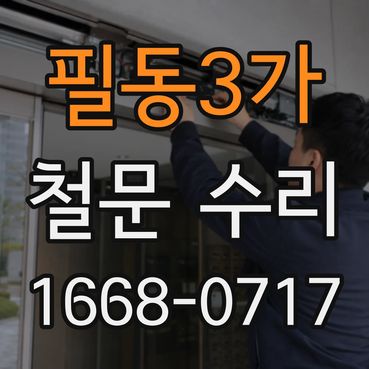 필동3가 철문 수리