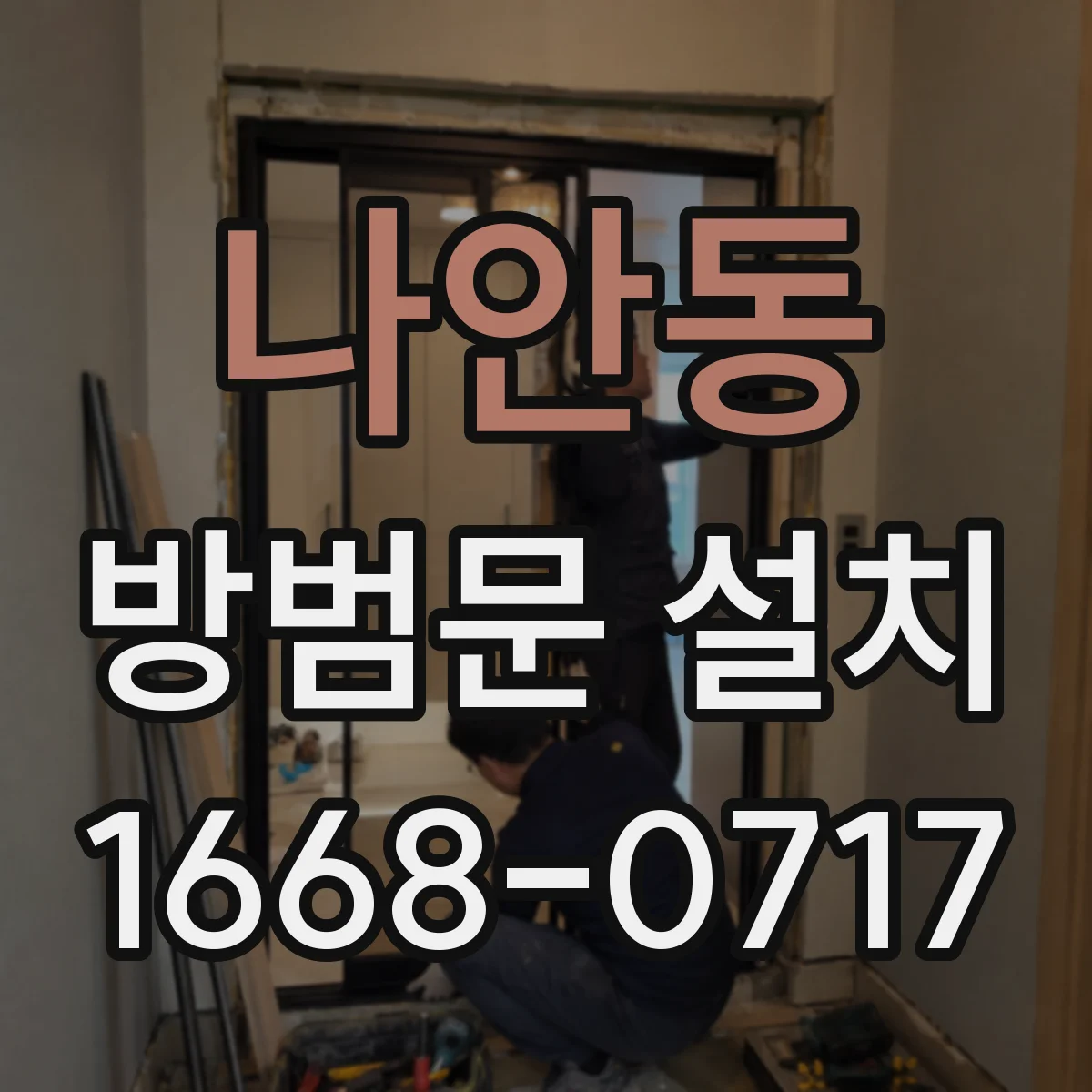 나안동 방범문 설치