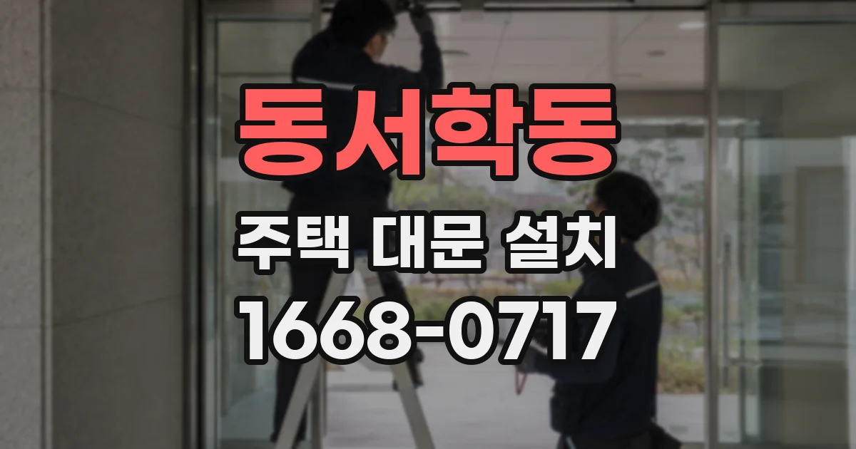 동서학동 주택 대문 설치