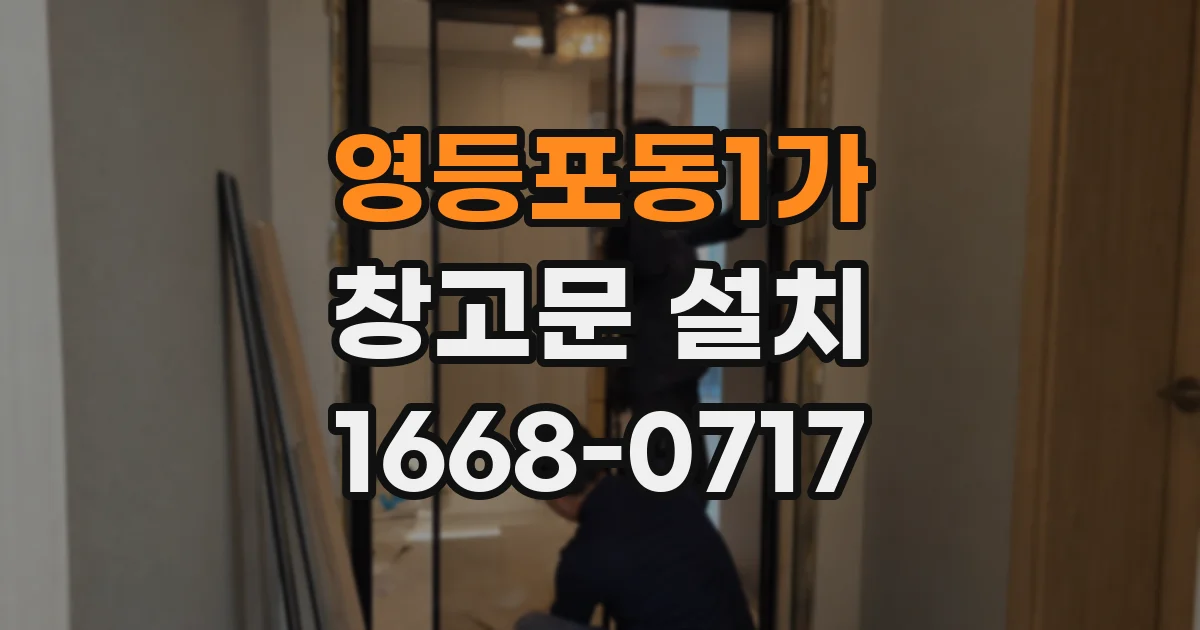 영등포동1가 창고문 설치