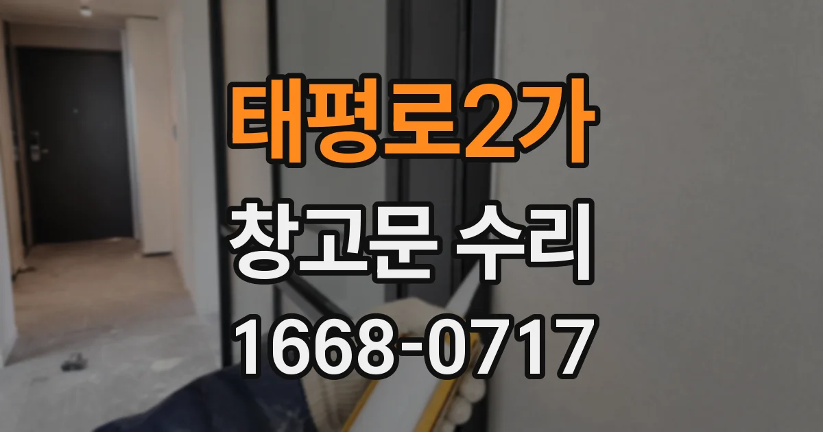 태평로2가 창고문 수리