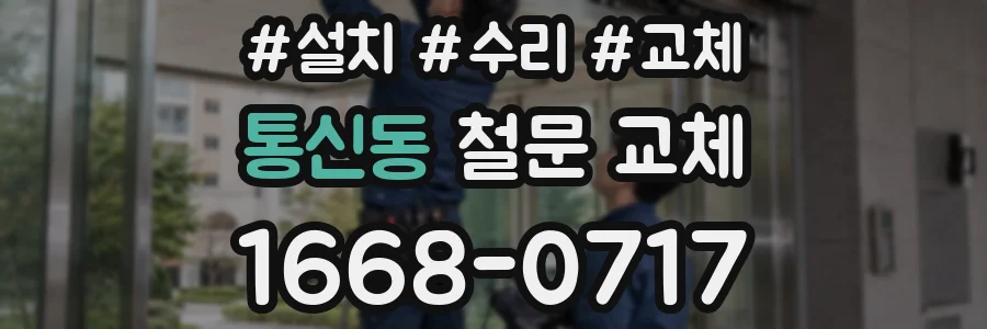 통신동 철문 교체