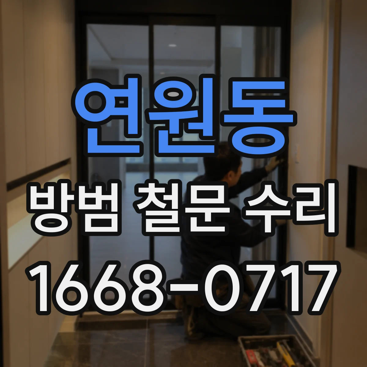 연원동 방범 철문 수리