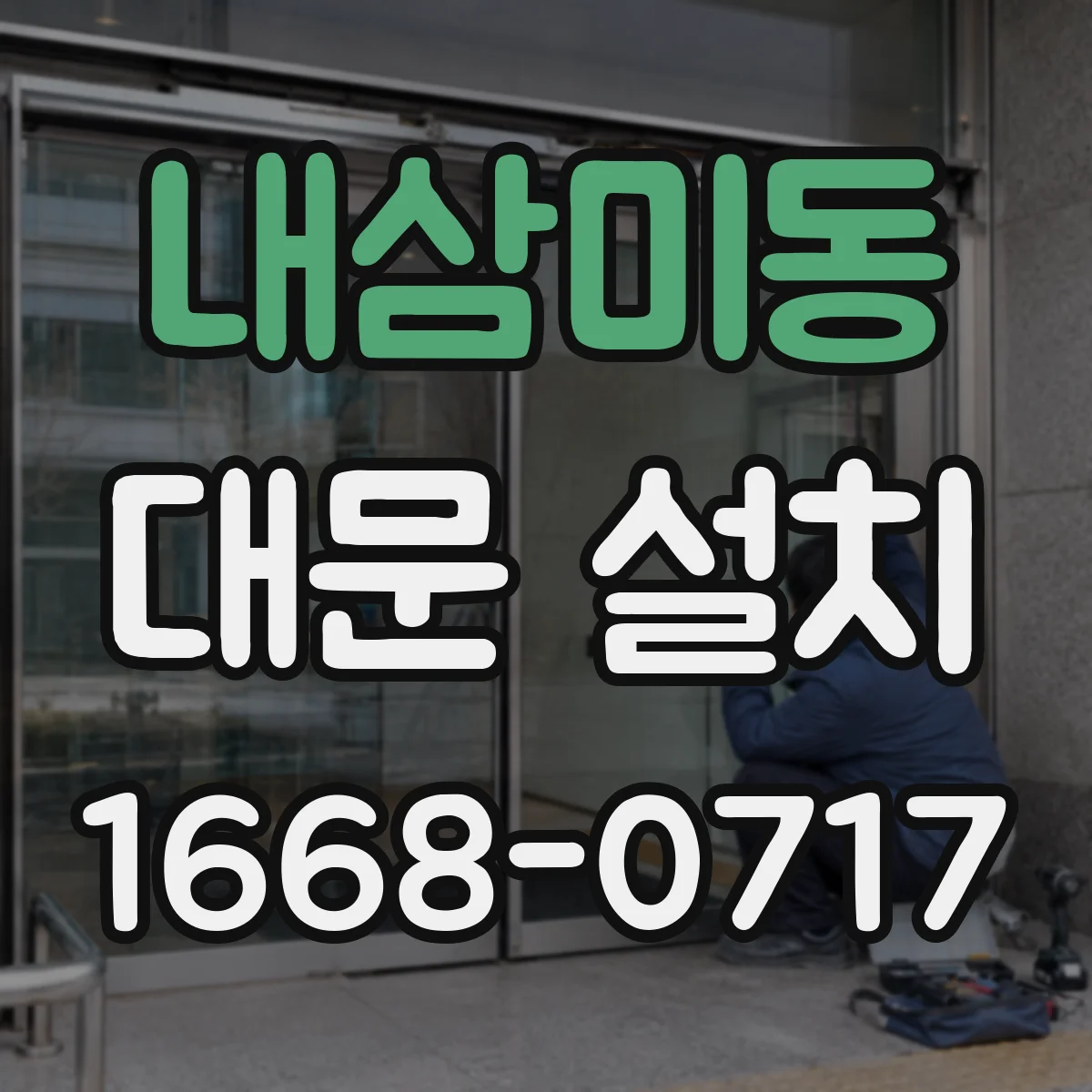 내삼미동 대문 설치