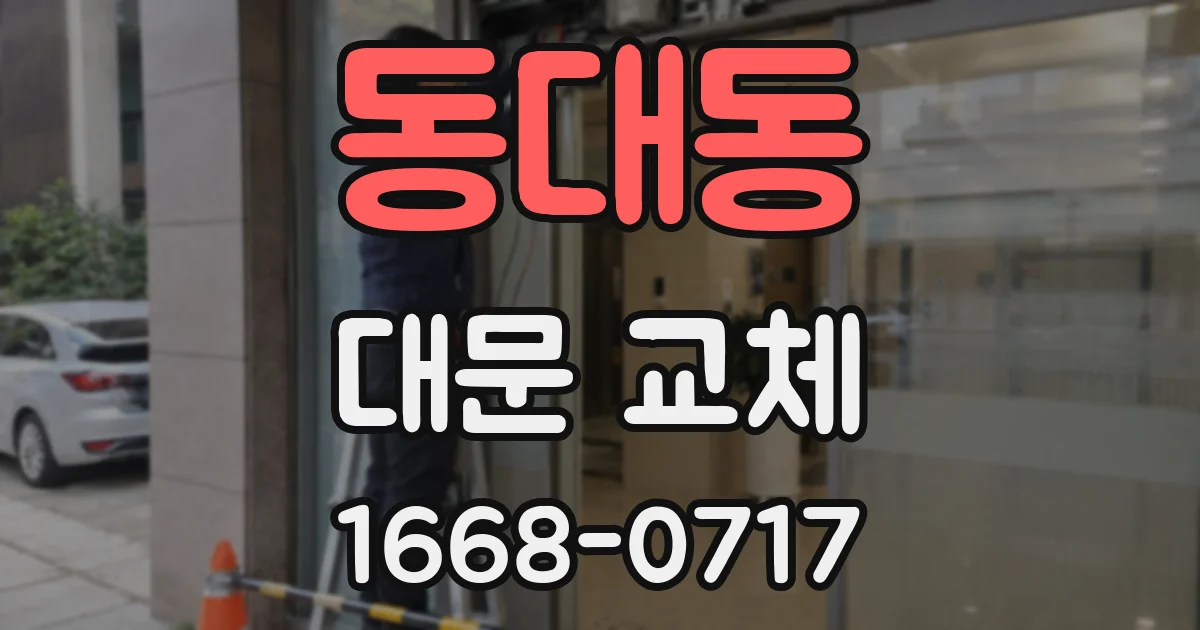 동대동 대문 교체