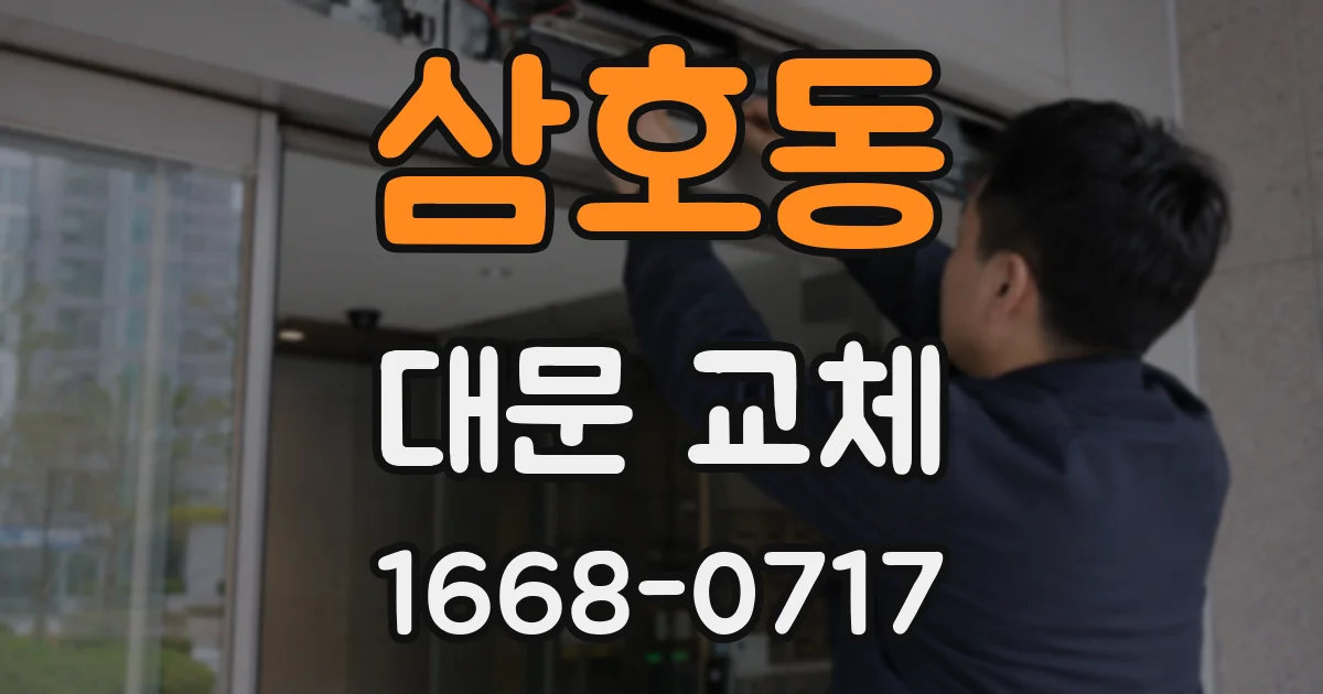 삼호동 대문 교체