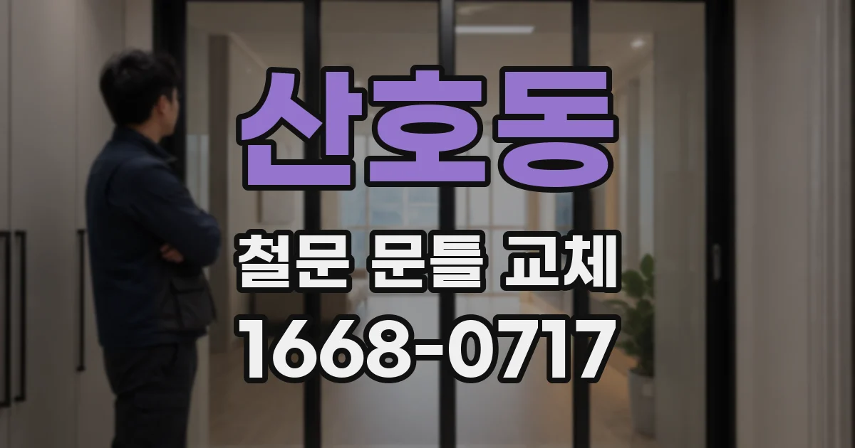 산호동 철문 문틀 교체