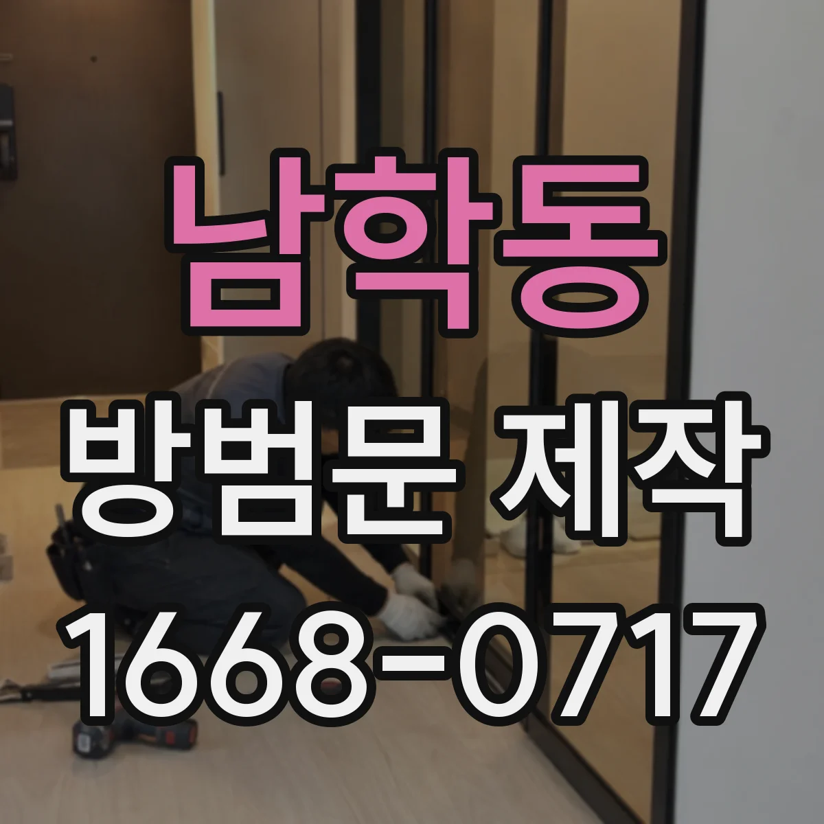 남학동 방범문 제작