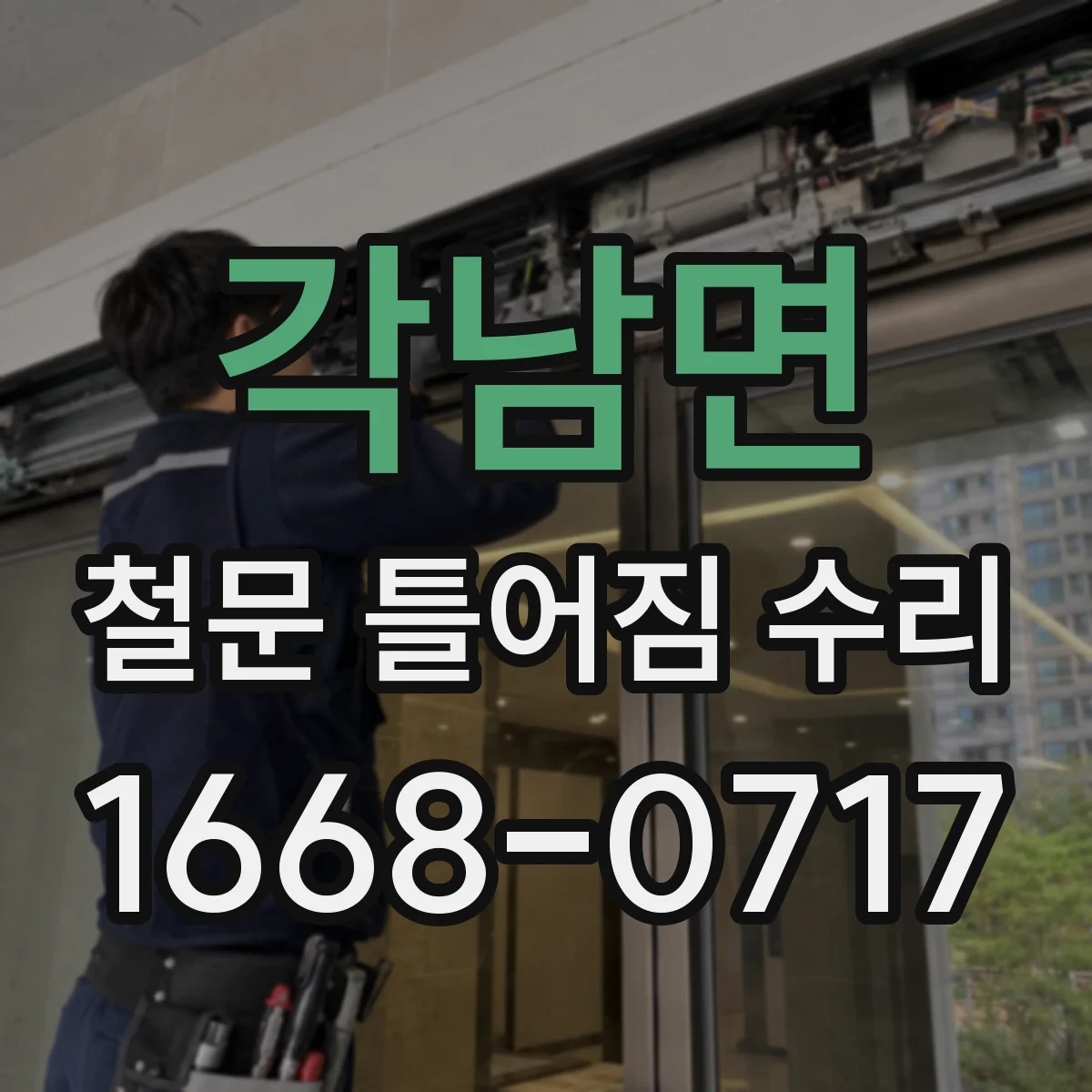 각남면 철문 틀어짐 수리