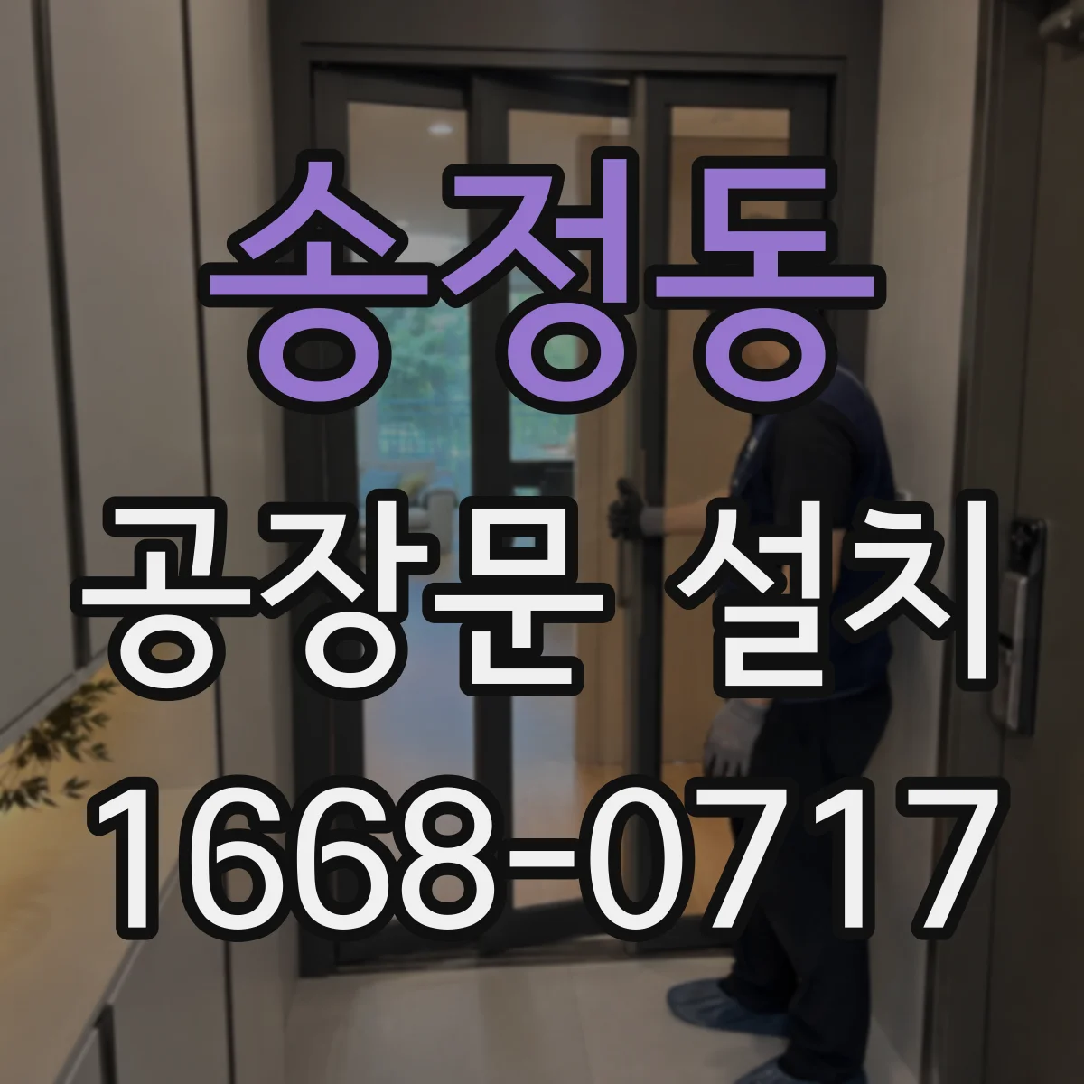 송정동 공장문 설치