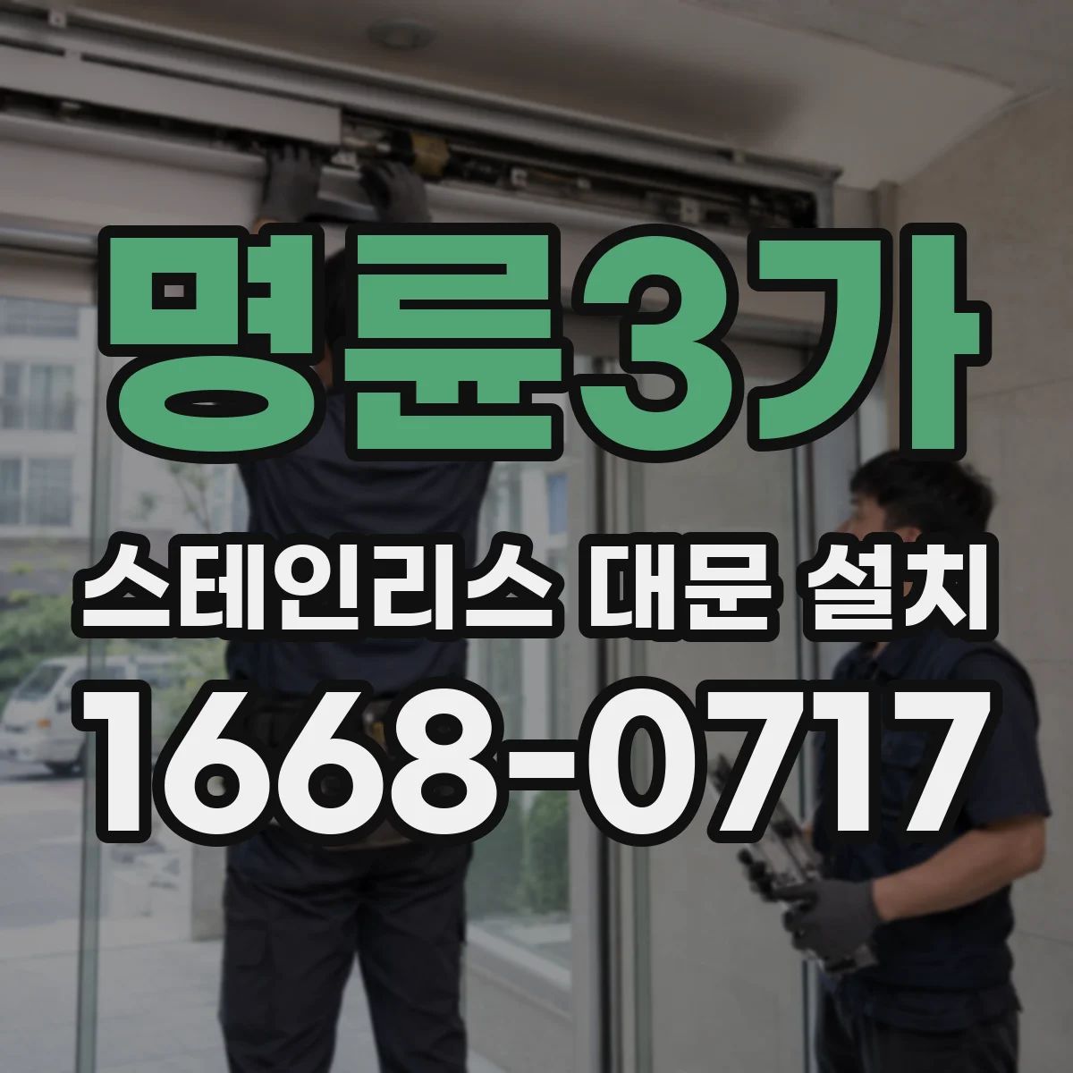 명륜3가 스테인리스 대문 설치