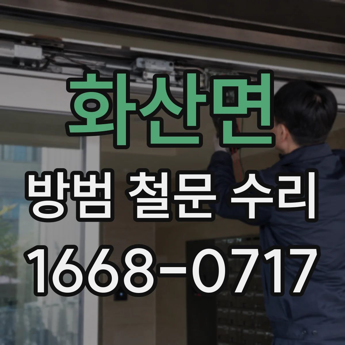 화산면 방범 철문 수리