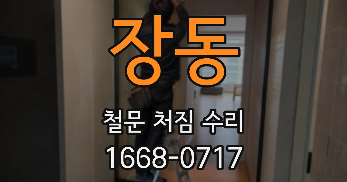 장동 철문 처짐 수리