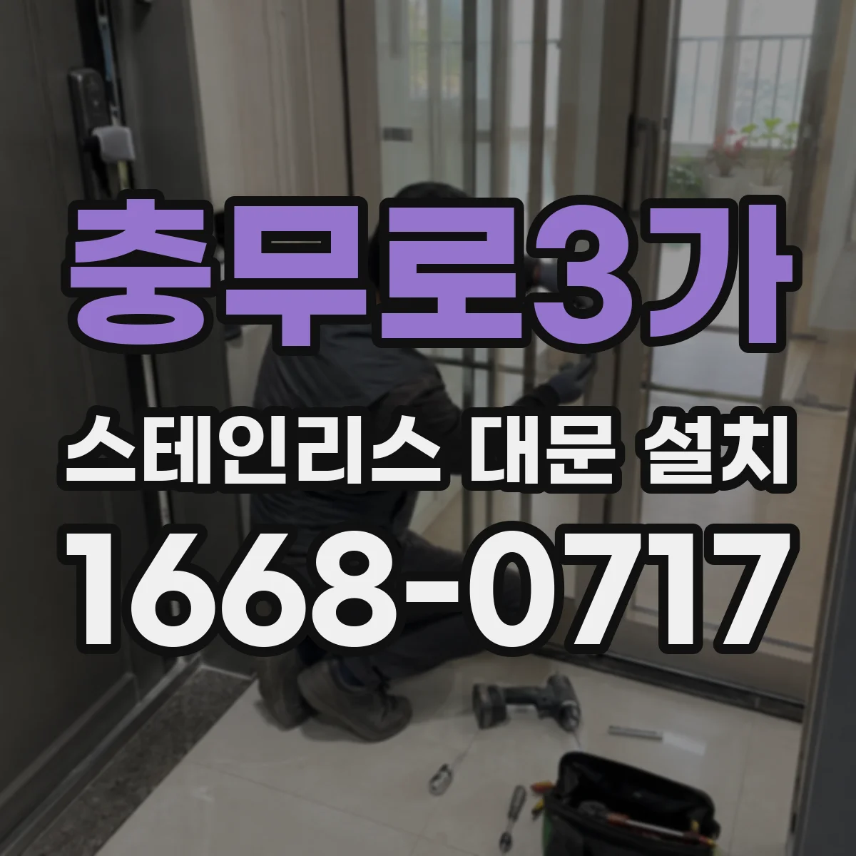 충무로3가 스테인리스 대문 설치